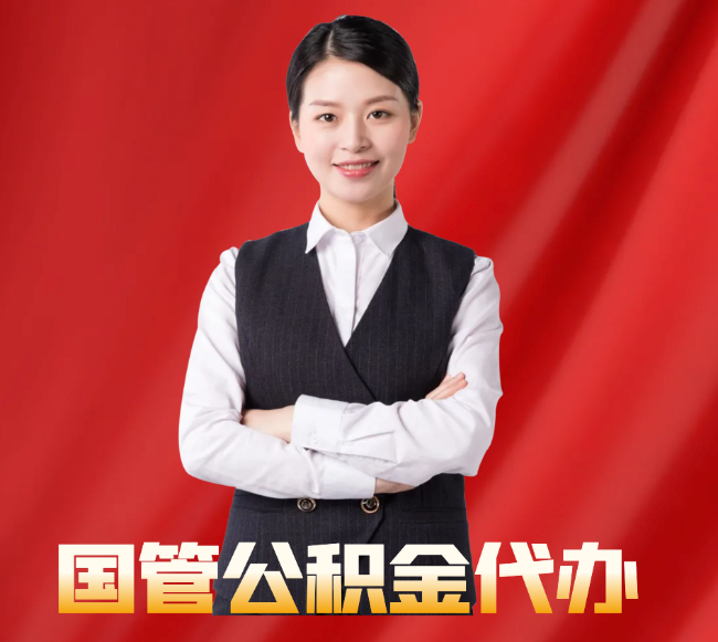 水磨沟找公积金代办公司注意事项